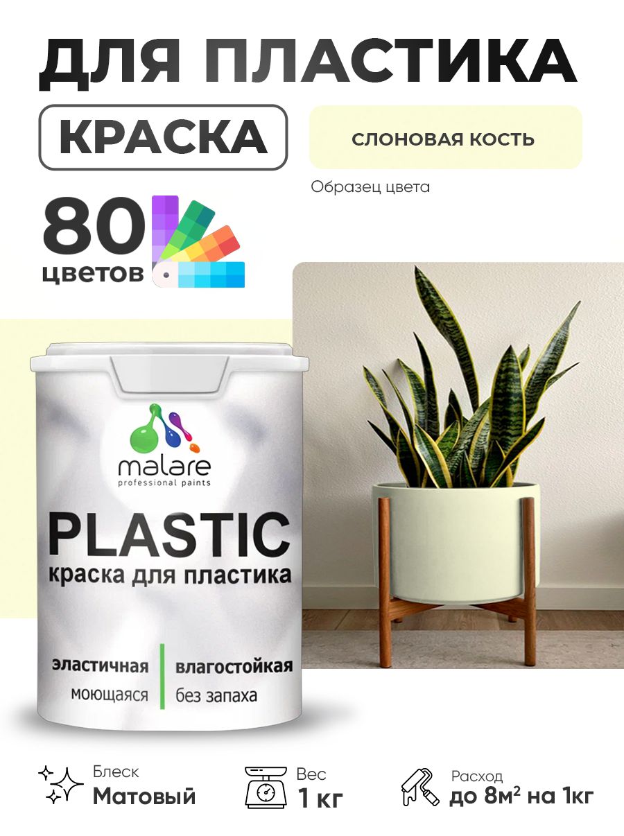 Акриловая краска для пластика Malare Plastic для пенопласта ПВХ сайдинга, для подоконников и откосов, быстросохнущая без запаха, матовая, слоновая кость, 1 кг