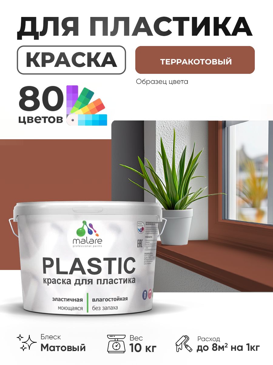 Акриловая краска для пластика Malare Plastic для пенопласта ПВХ сайдинга, для подоконников и откосов, быстросохнущая без запаха, матовая, терракотовый, 10 кг