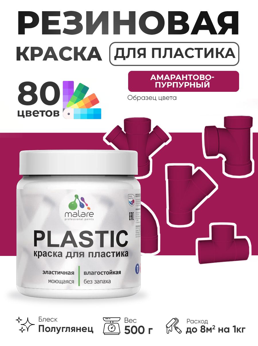 Резиновая краска для пластика Malare Plastic для пенопласта ПВХ сайдинга, для подоконников и откосов, быстросохнущая без запаха, полуглянцевая, амарантово-пурпурный, 0.5 кг