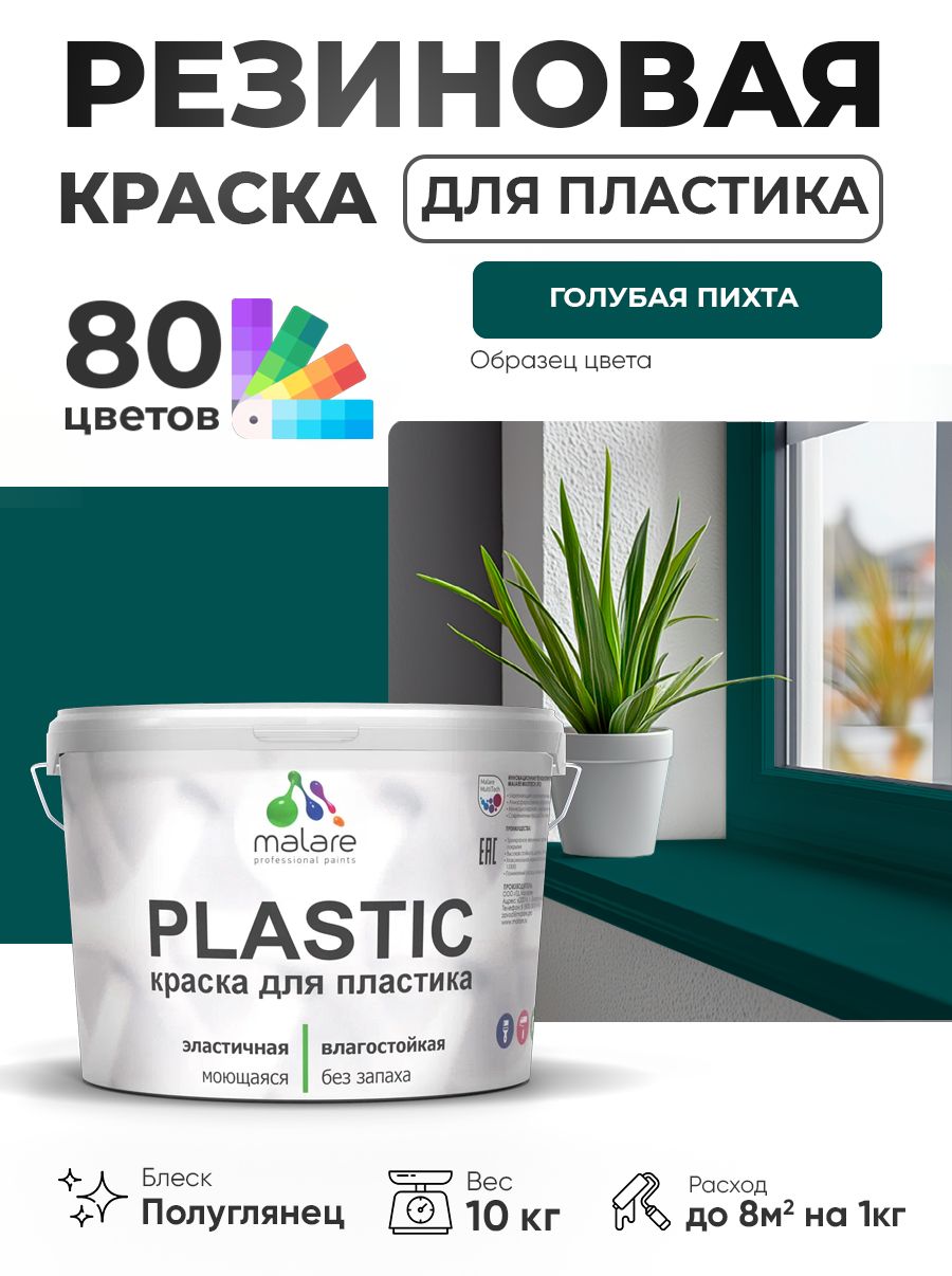Резиновая краска для пластика Malare Plastic для пенопласта ПВХ сайдинга, для подоконников и откосов, быстросохнущая без запаха, полуглянцевая, голубая пихта, 10 кг