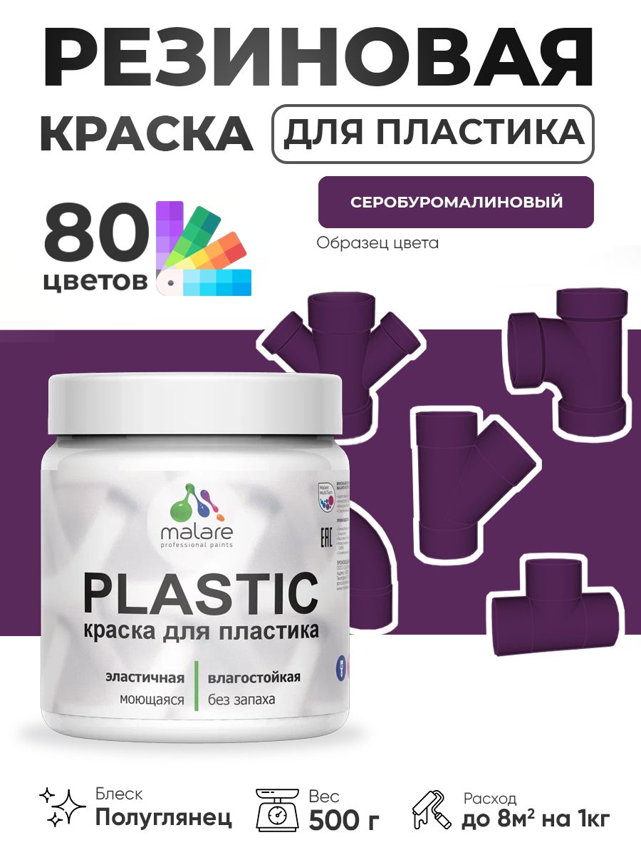 Резиновая краска для пластика Malare Plastic для пенопласта ПВХ сайдинга, для подоконников и откосов, быстросохнущая без запаха, полуглянцевая, серобуромалиновый, 0.5 кг