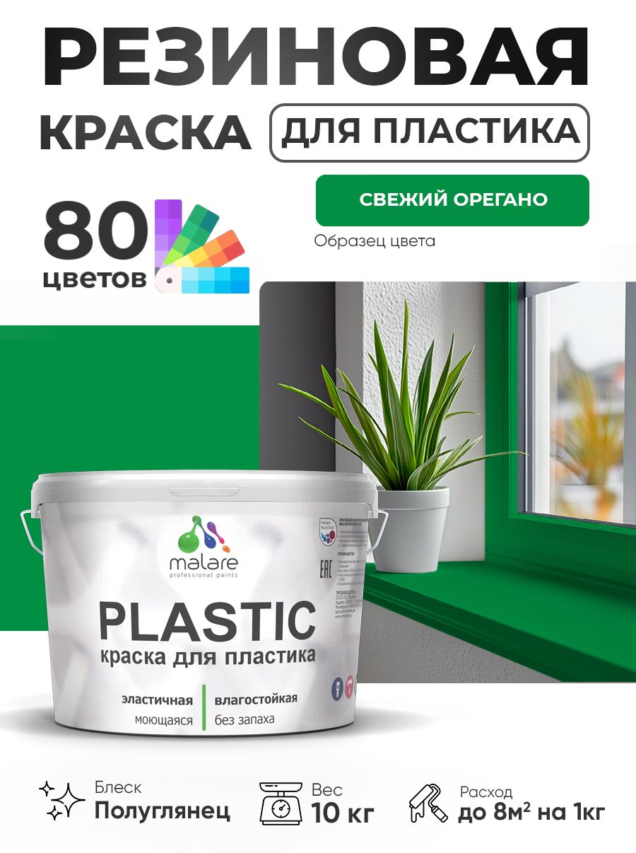 Резиновая краска для пластика Malare Plastic для пенопласта ПВХ сайдинга, для подоконников и откосов, быстросохнущая без запаха, полуглянцевая, свежий орегано, 10 кг