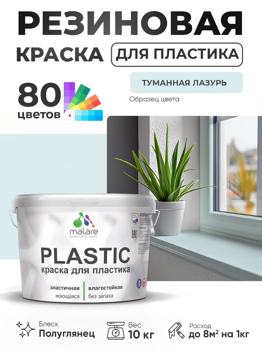 Резиновая краска для пластика Malare Plastic для пенопласта ПВХ сайдинга, для подоконников и откосов, быстросохнущая без запаха, полуглянцевая, туманная лазурь, 10 кг