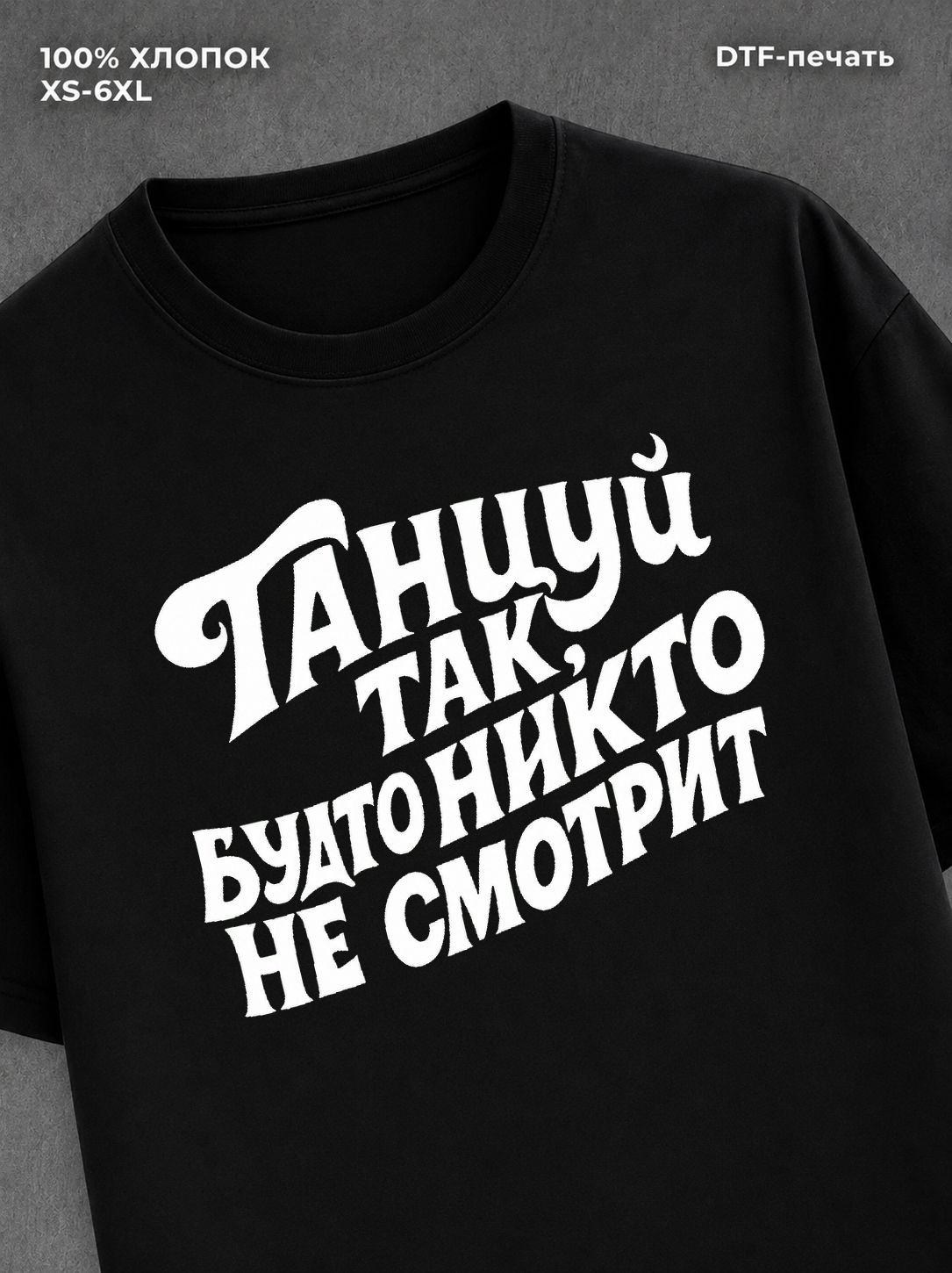 Футболка надписью Танцуй так