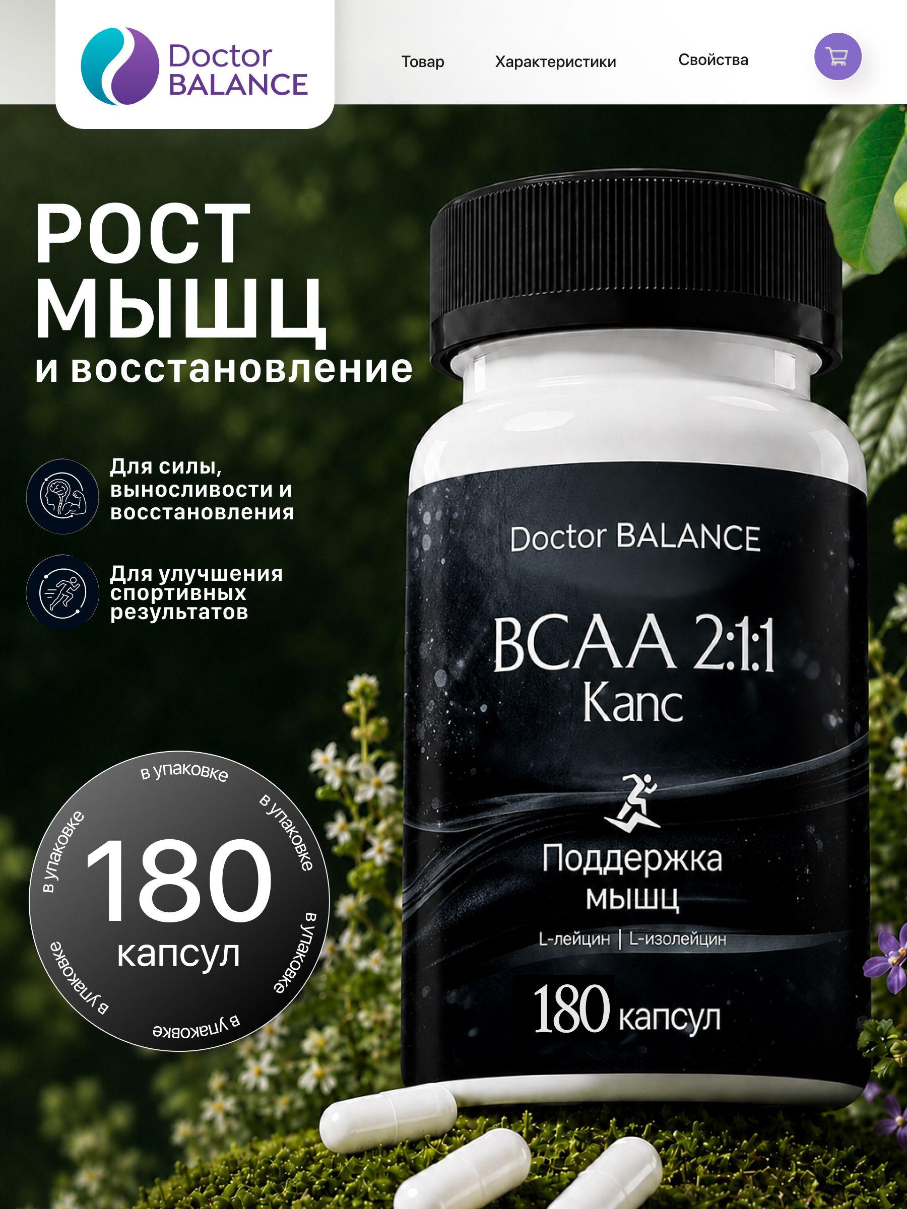 Аминокислотный комплекс BCAA 2:1:1 Doctor Balance 180 капсул