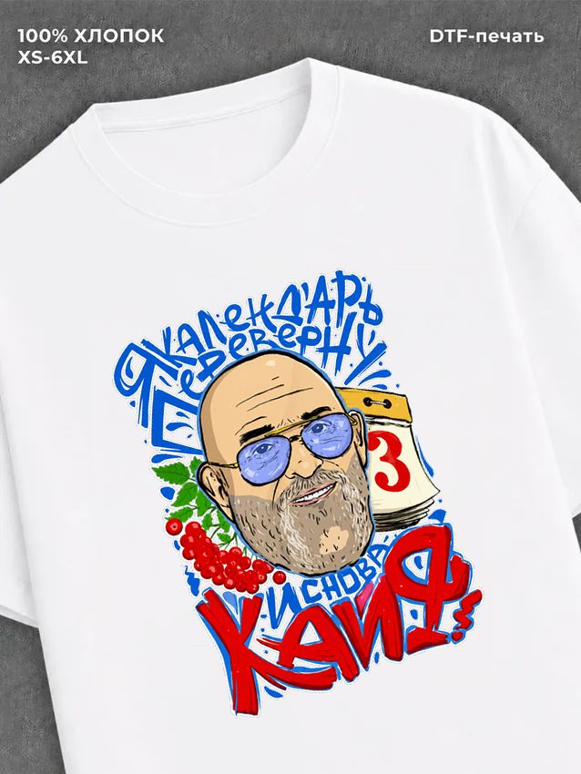 Футболка Шуфутинский
