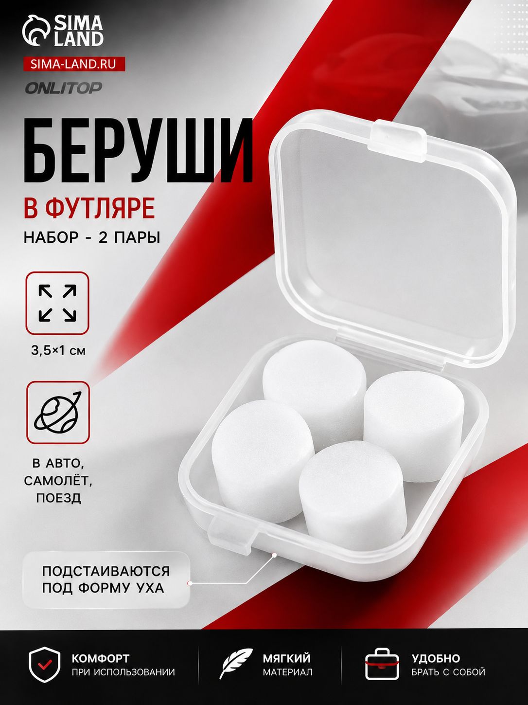 Силиконовые беруши, 3,5 x 1 см, 2 пары в футляре, белые, вкладыши для ушей для сна