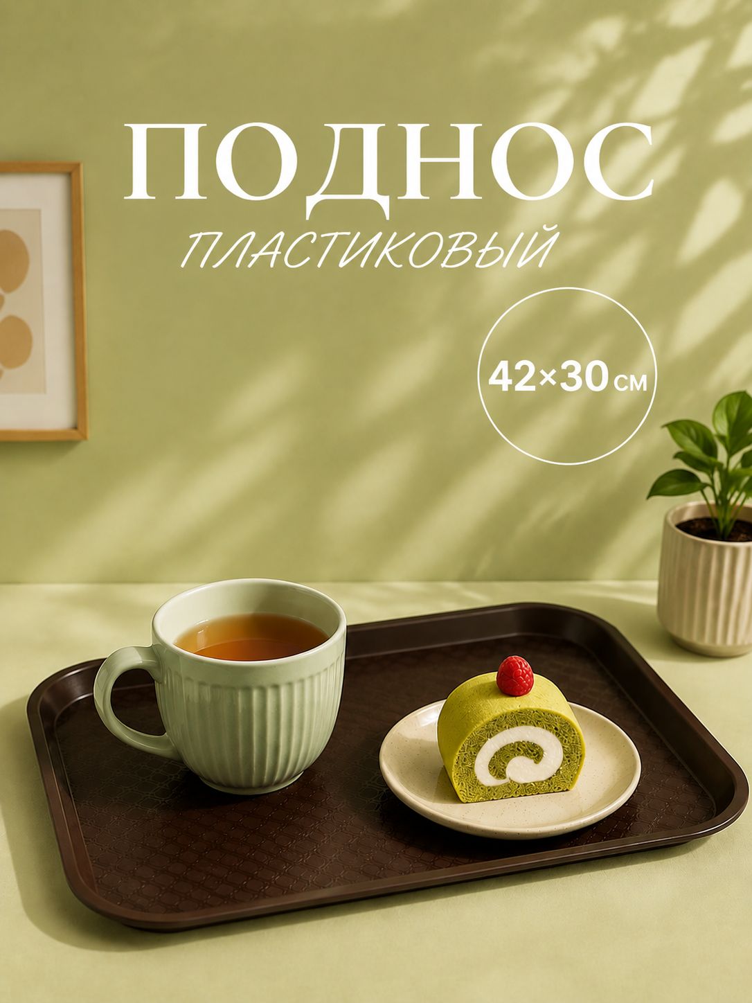 Поднос пластиковый, 42х30 см, прямоугольный, коричневый