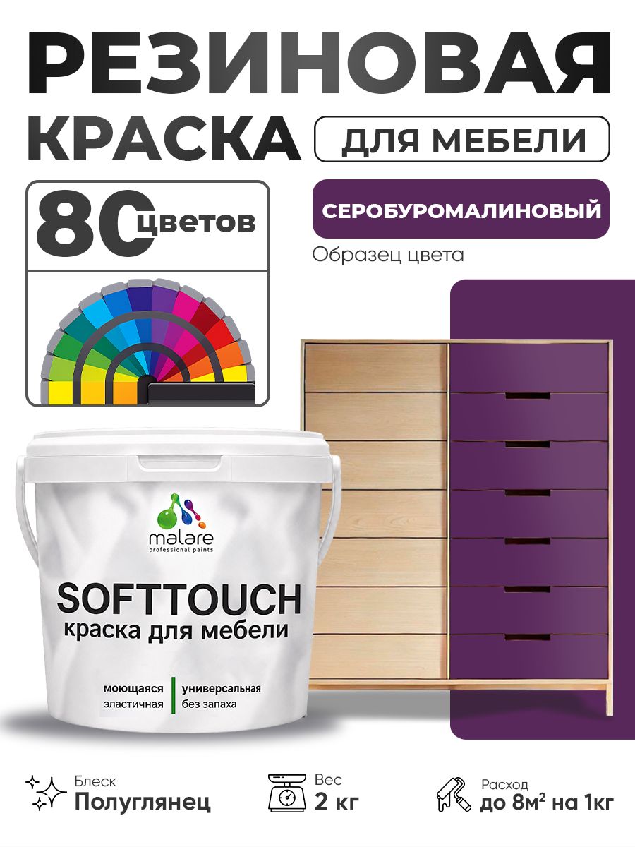 Резиновая краска для мебели Malare SoftTouch для кухонных фасадов для дерева и МДФ, моющаяся быстросохнущая, полуглянцевая, серобуромалиновый, 2 кг.
