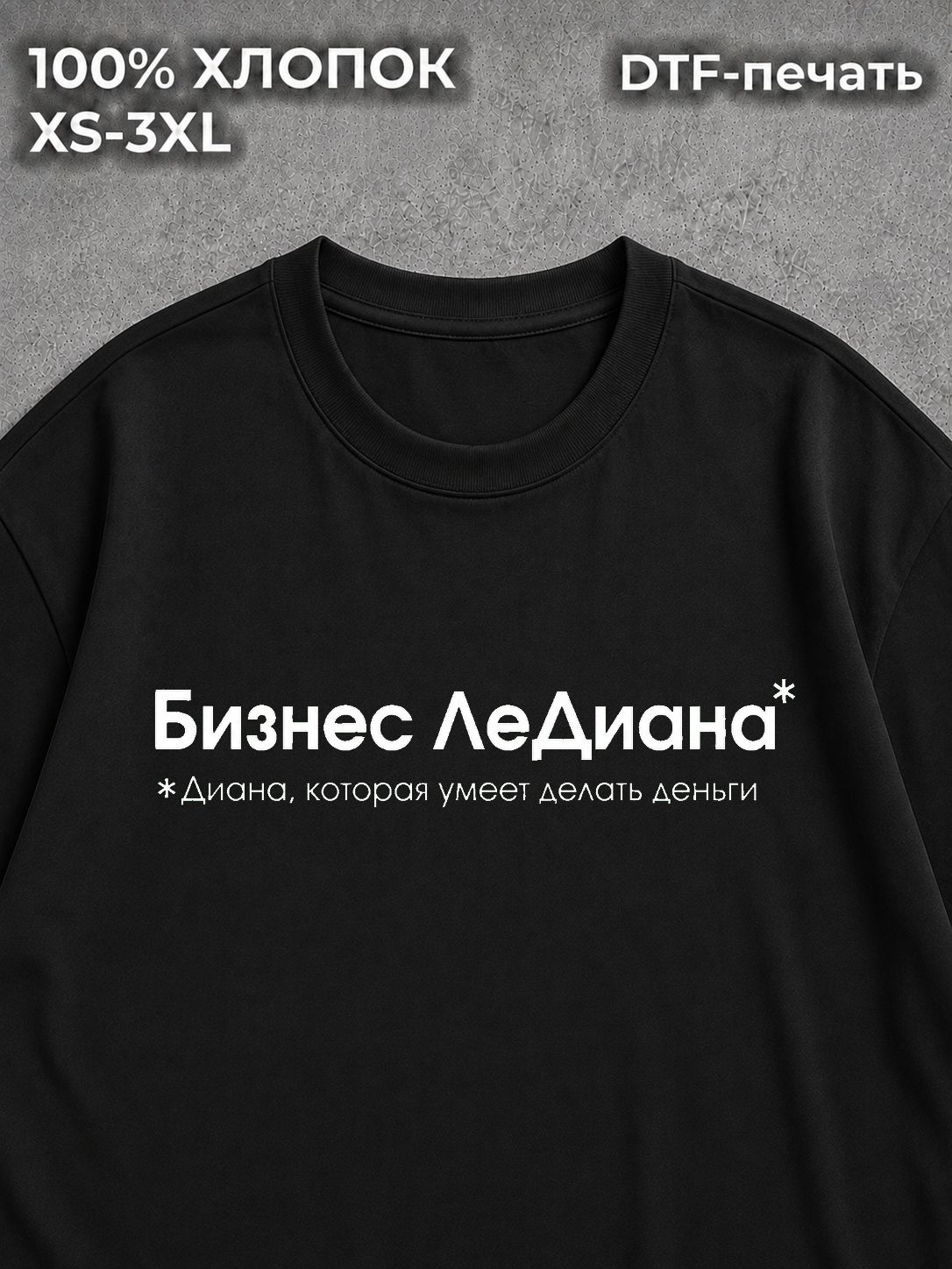Футболка Бизнес ЛеДиана
