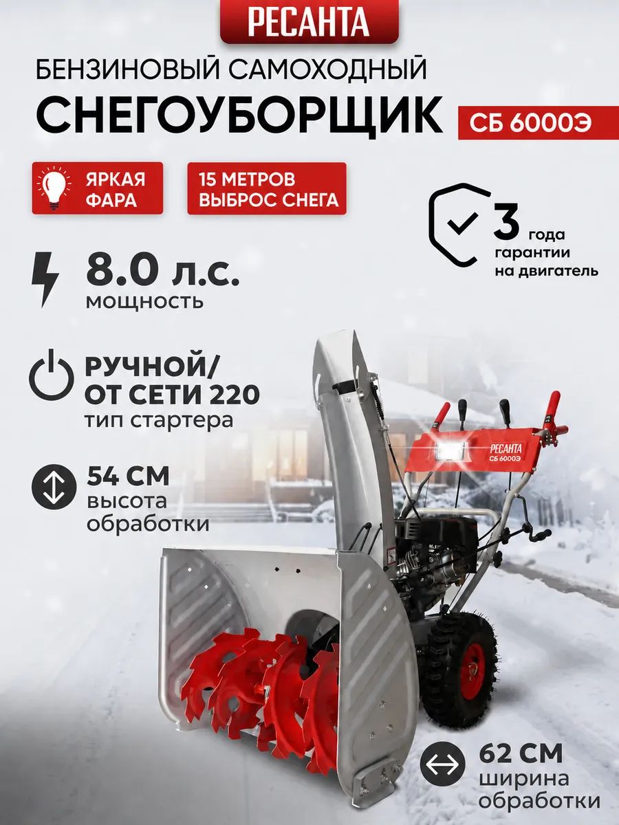 Ресанта 除雪机, 8 马力, 62 厘米