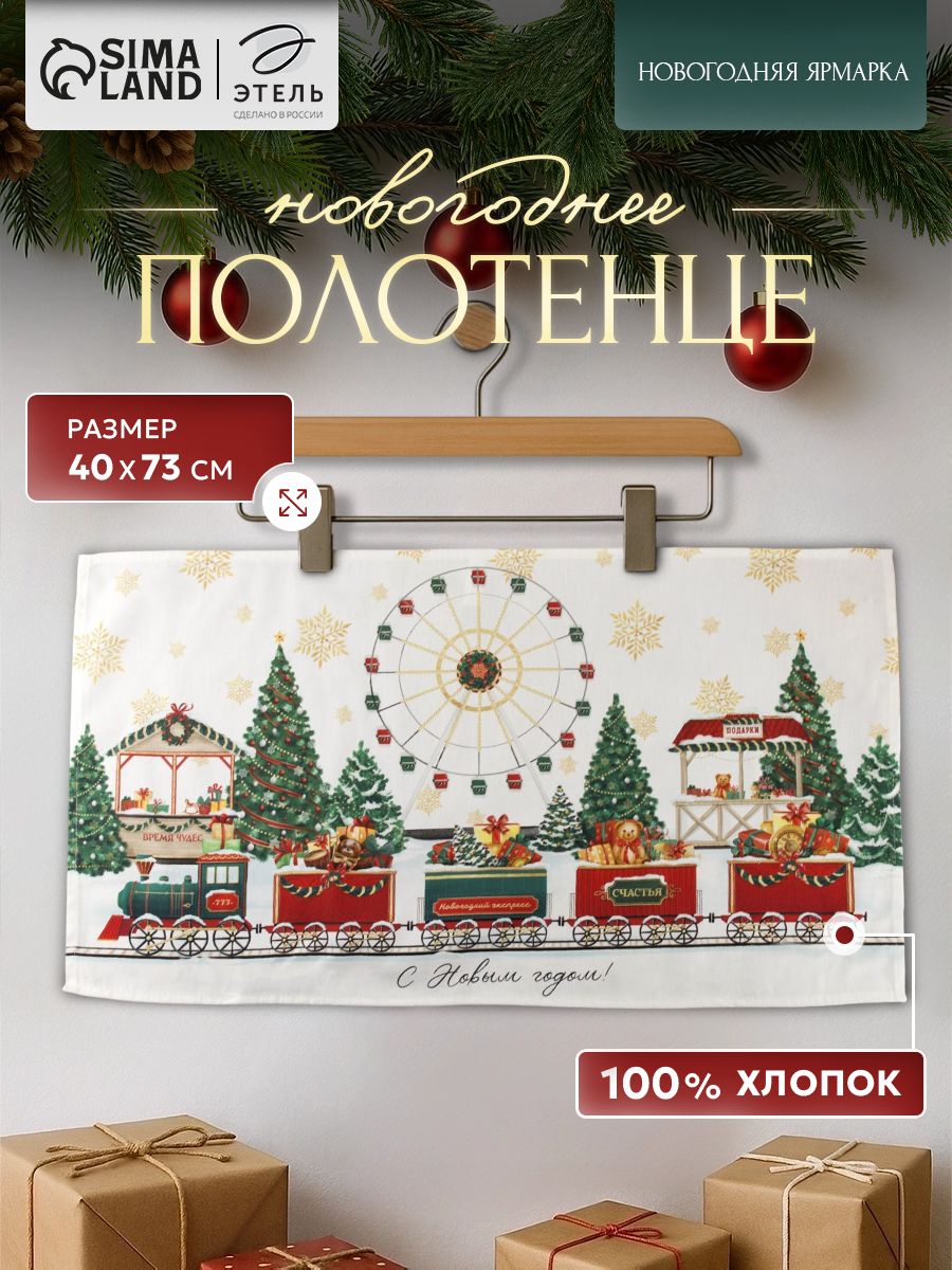 Полотенце кухонное новогоднее 40x73 см, Новогодняя ярмарка, Саржа 190 г/м