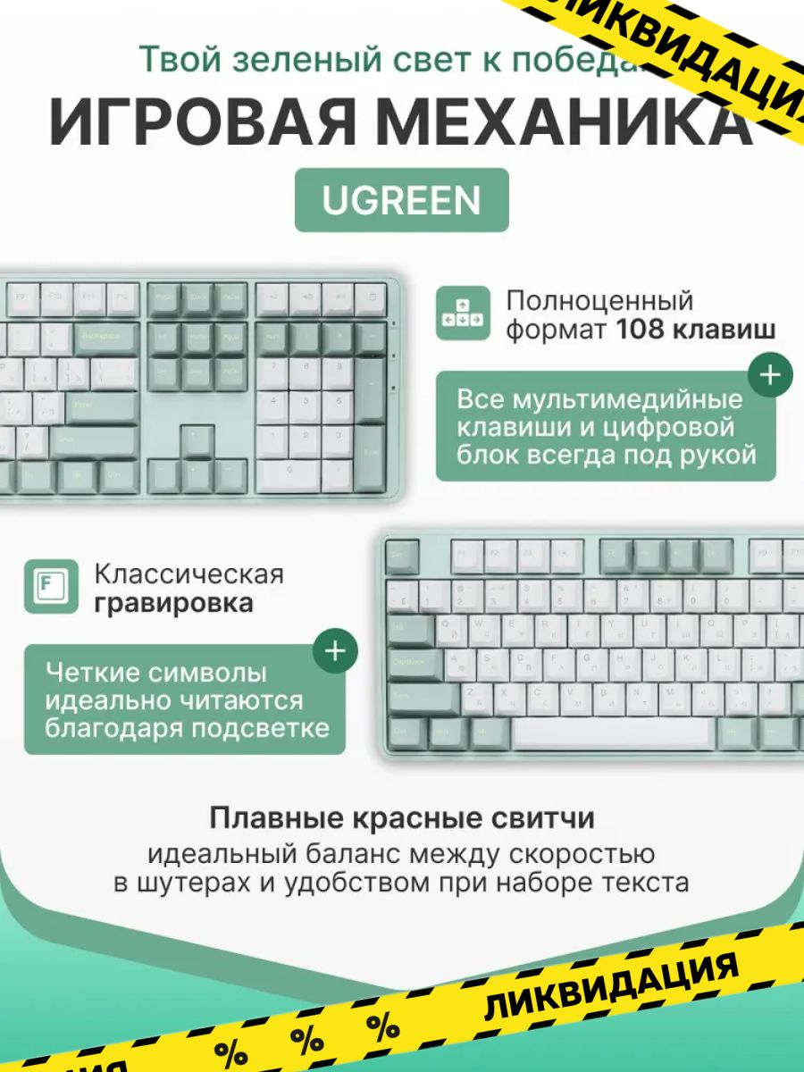 Клавиатура игровая механическая UGREEN KU103 (55817) USB Wired Mechanical Keyboard RU. Длина кабеля: 1,6м. Цвет: зеленый