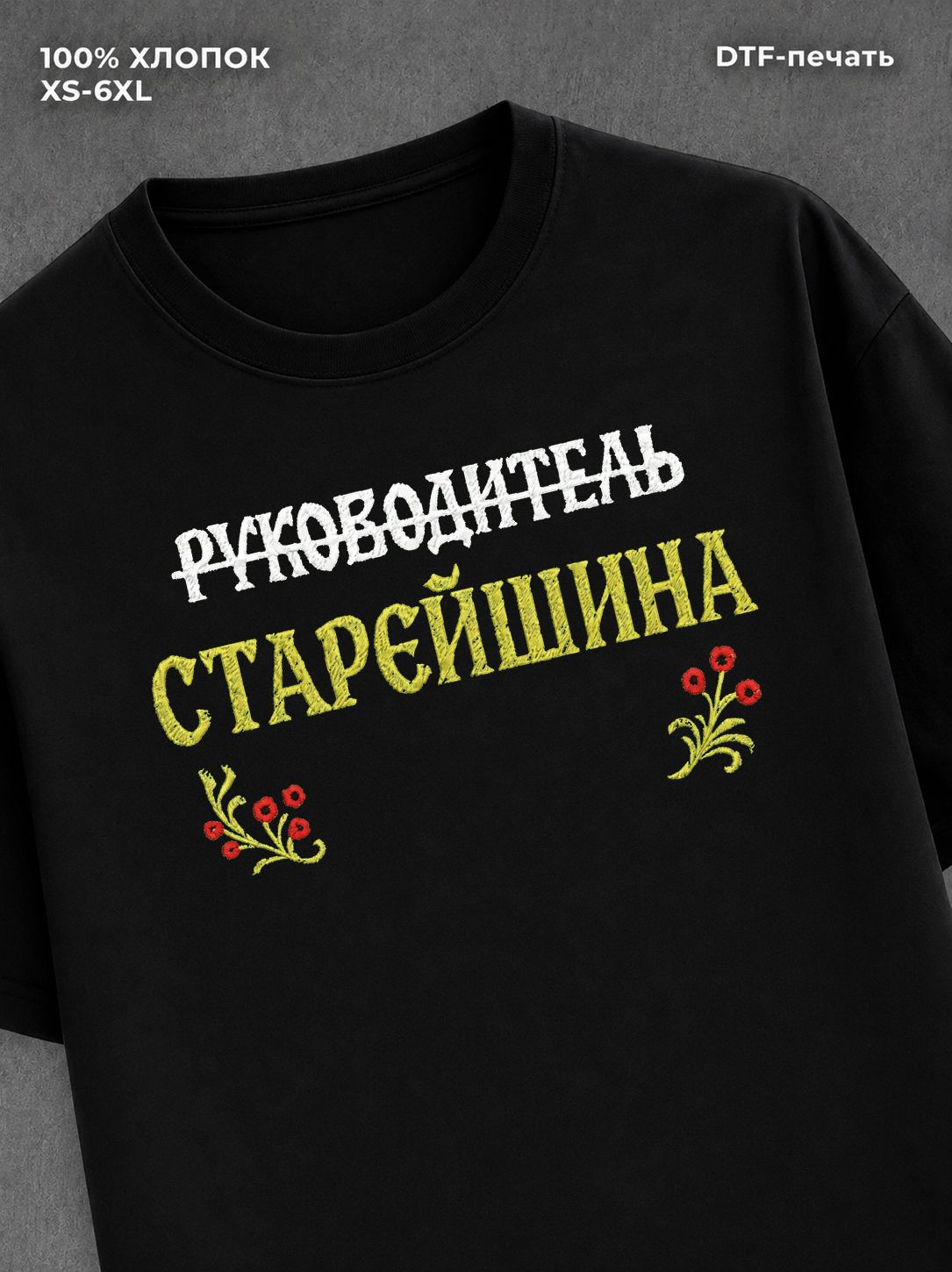 Футболка Не руководитель СТАРЕЙШИНА
