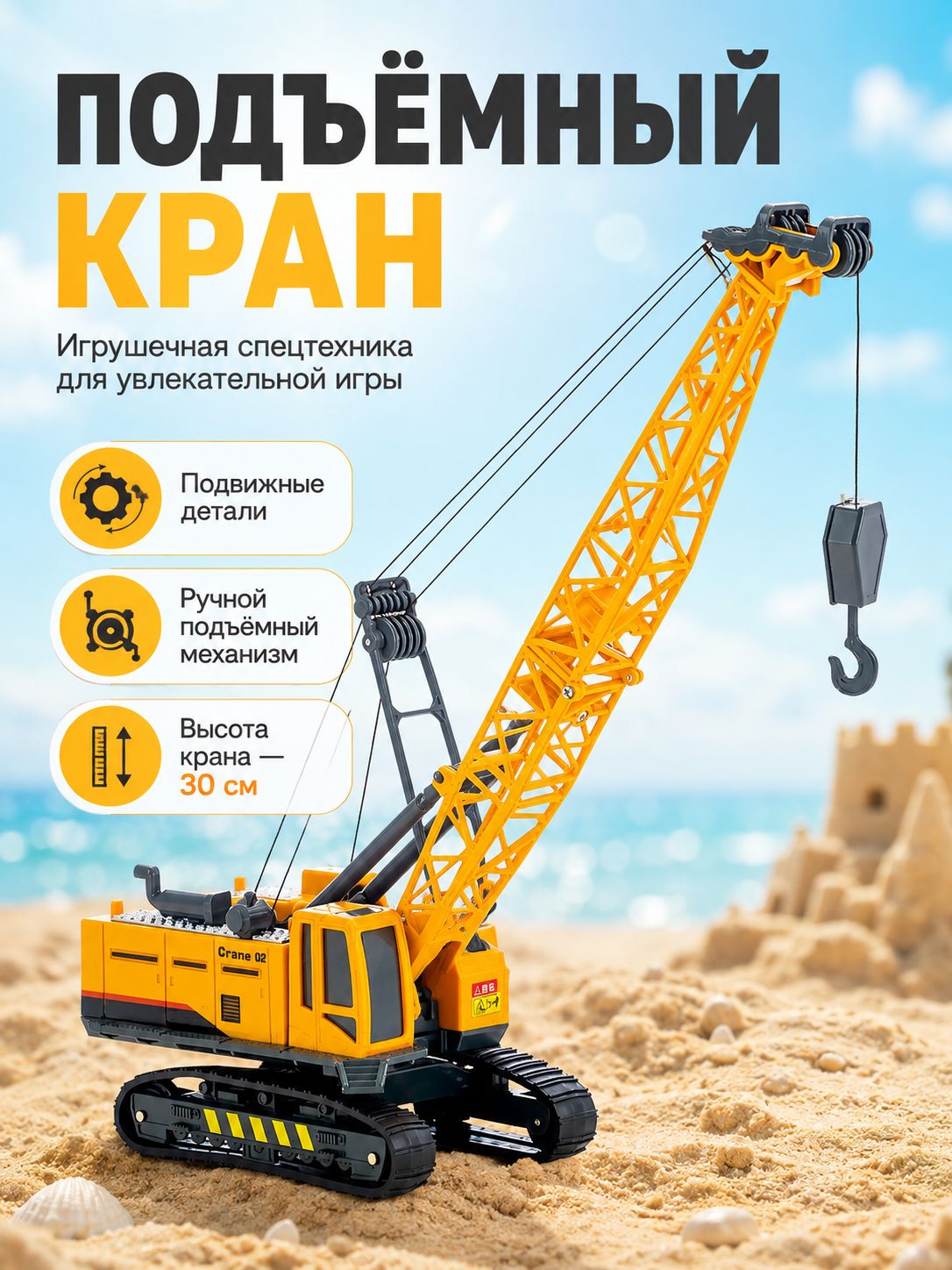 Игрушечная строительная техника "Кран" / Машинки для песочницы