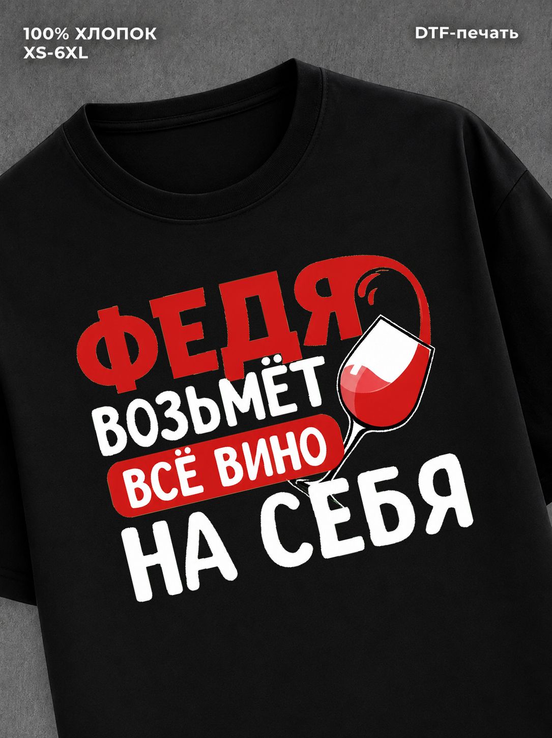Футболка мужская именная вино w