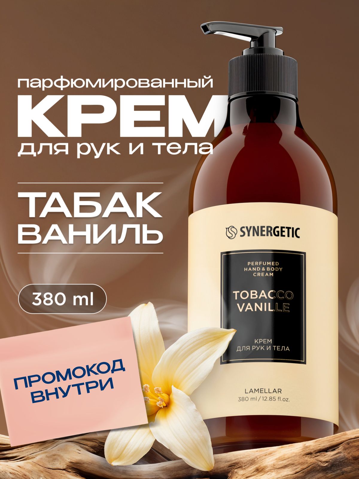 Парфюмированный крем для рук и тела SYNERGETIC SELECTED TOBACCO-VANILLE, 380 мл
