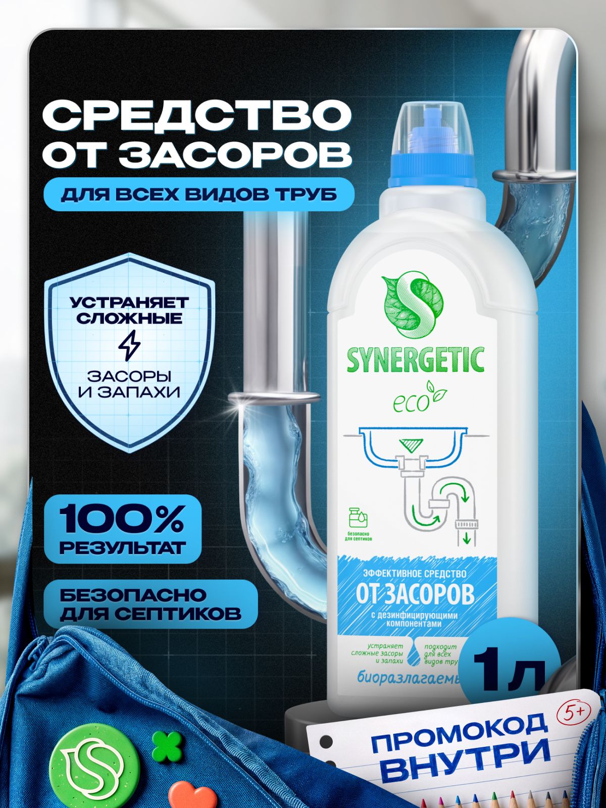 Средство от засоров труб SYNERGETIC 1л