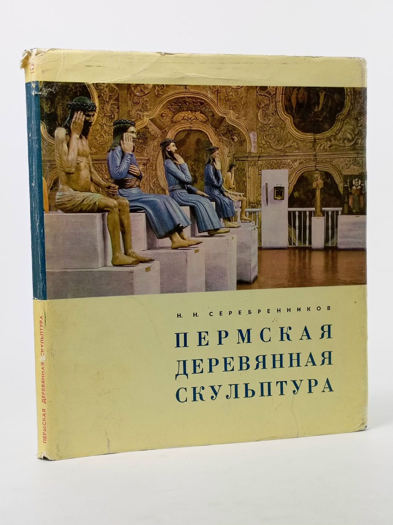 Обложка: Пермская деревянная скульптура (1967 год) Серебренников Николай Николаевич