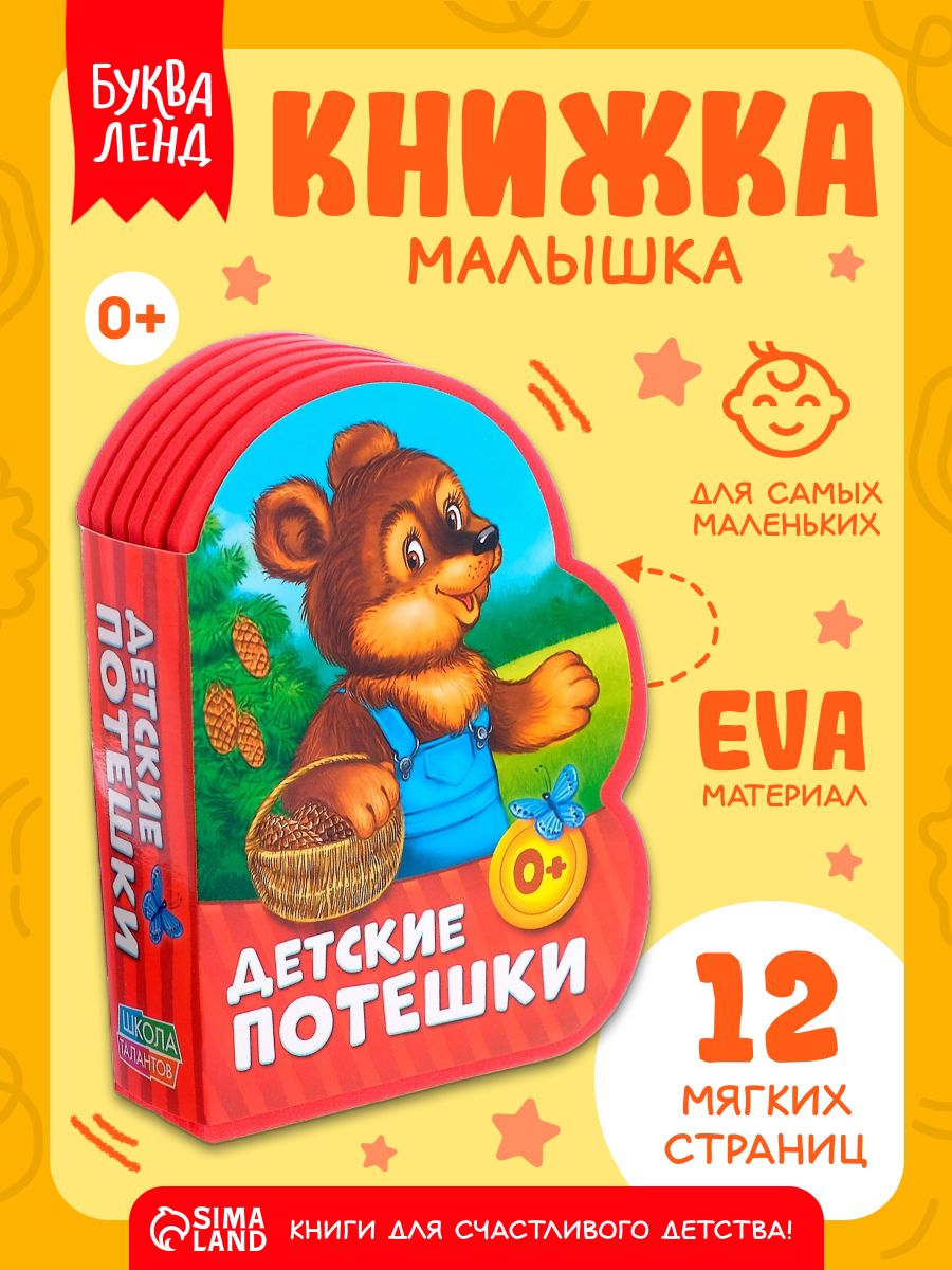 Мягкая книжка для малышей, "Детские потешки", Буква-Ленд, книжки для малышей 0