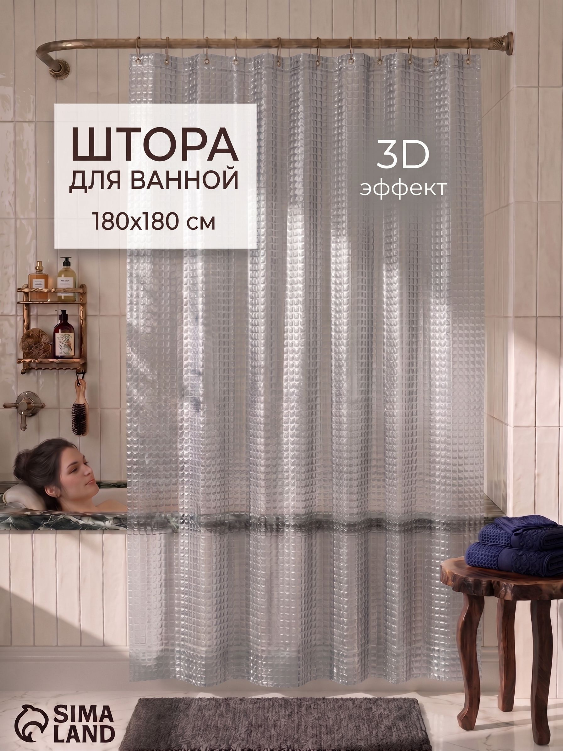 Штора для ванной, 180х180, водонепроницаемая, 3D