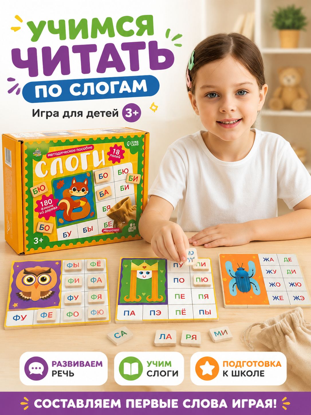 Лото детское "Слоги" / Учимся читать по слогам / игры для детей 3 лет