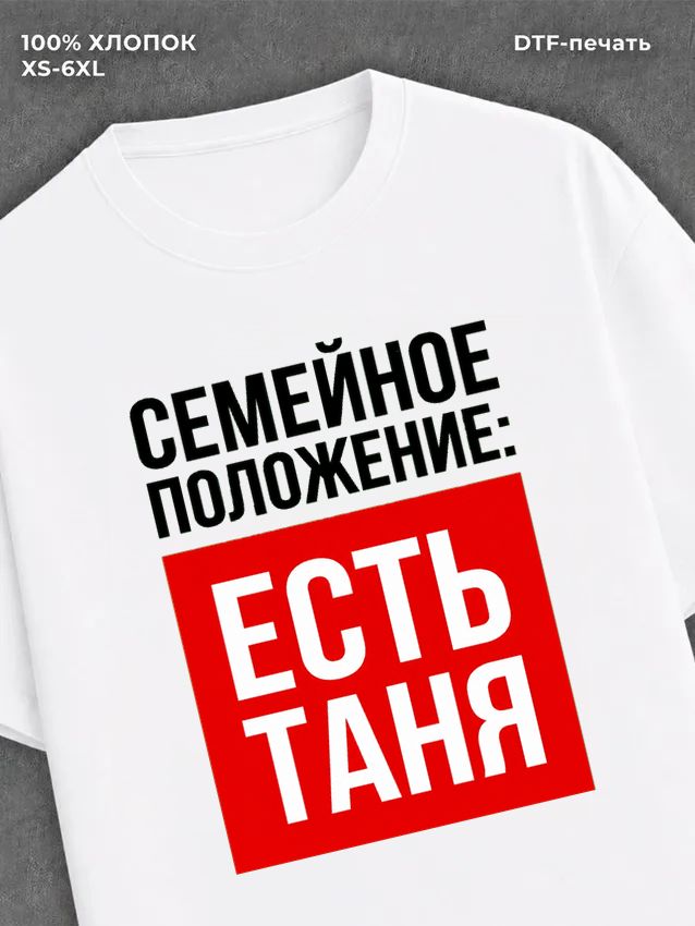 Футболка Семейное положение Таня Татьяна