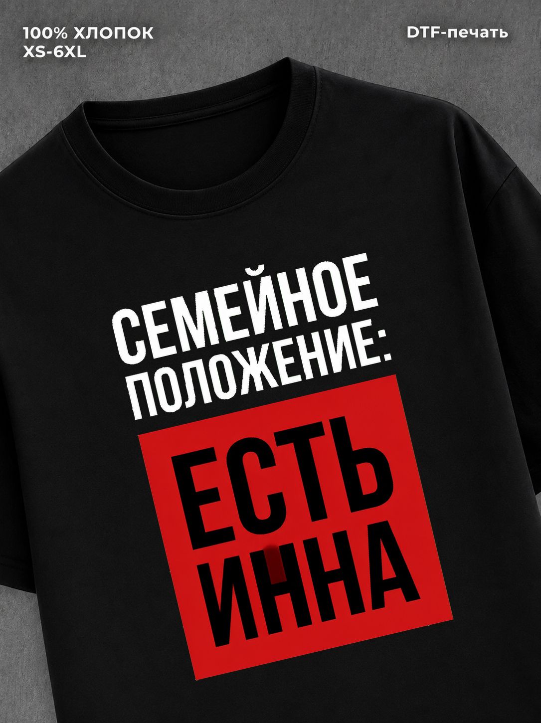 Футболка Семейное положение Инна