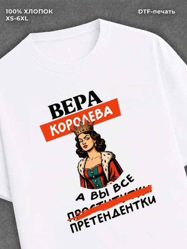 Футболка Вера королева