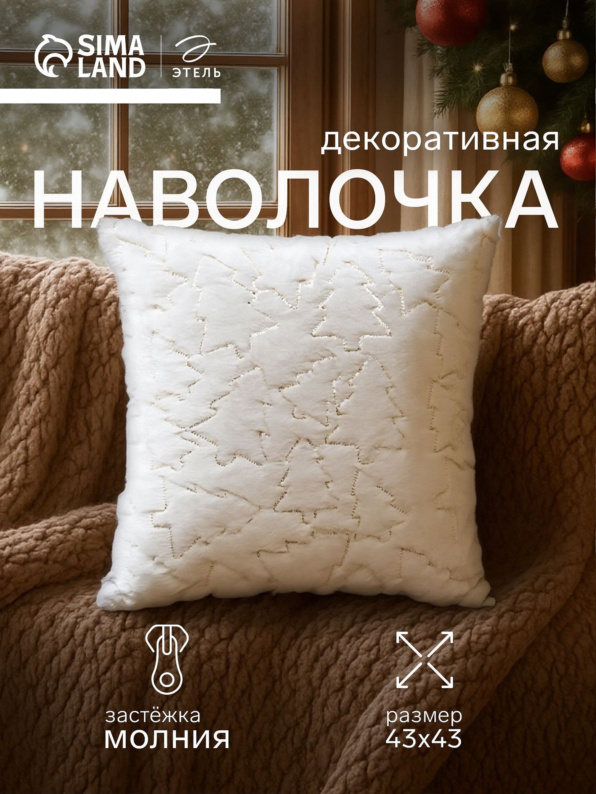Наволочка декоративная новогодняя 40х40, "Ёлочка"