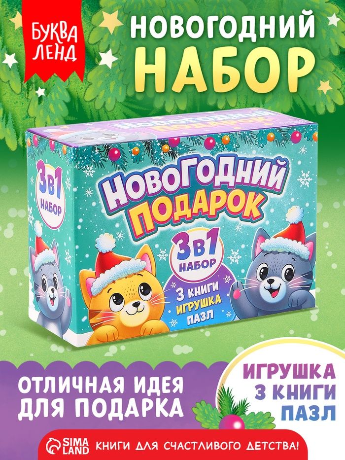 Новогодние подарки для детей, набор 3 в 1, Буква-Ленд, игрушка, пазл, 3 книжки