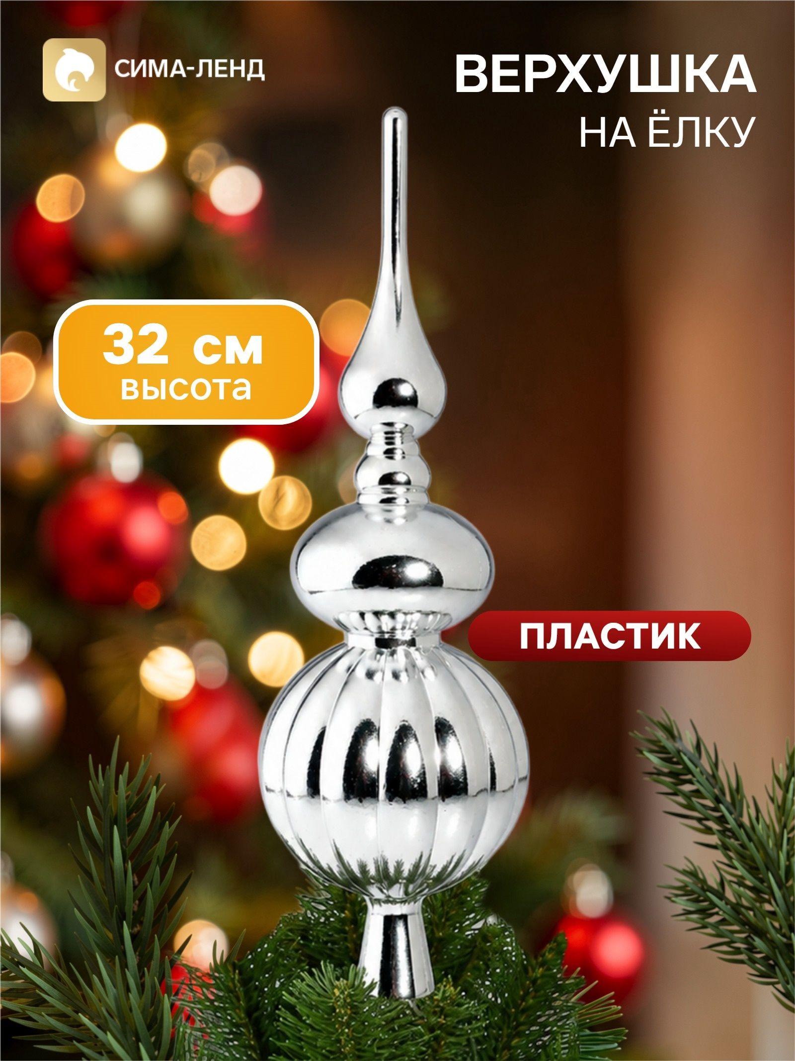 Верхушка на ёлку Комета классик, 32 см, серебристая