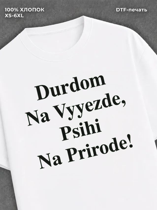 Футболка дурдом на выезде