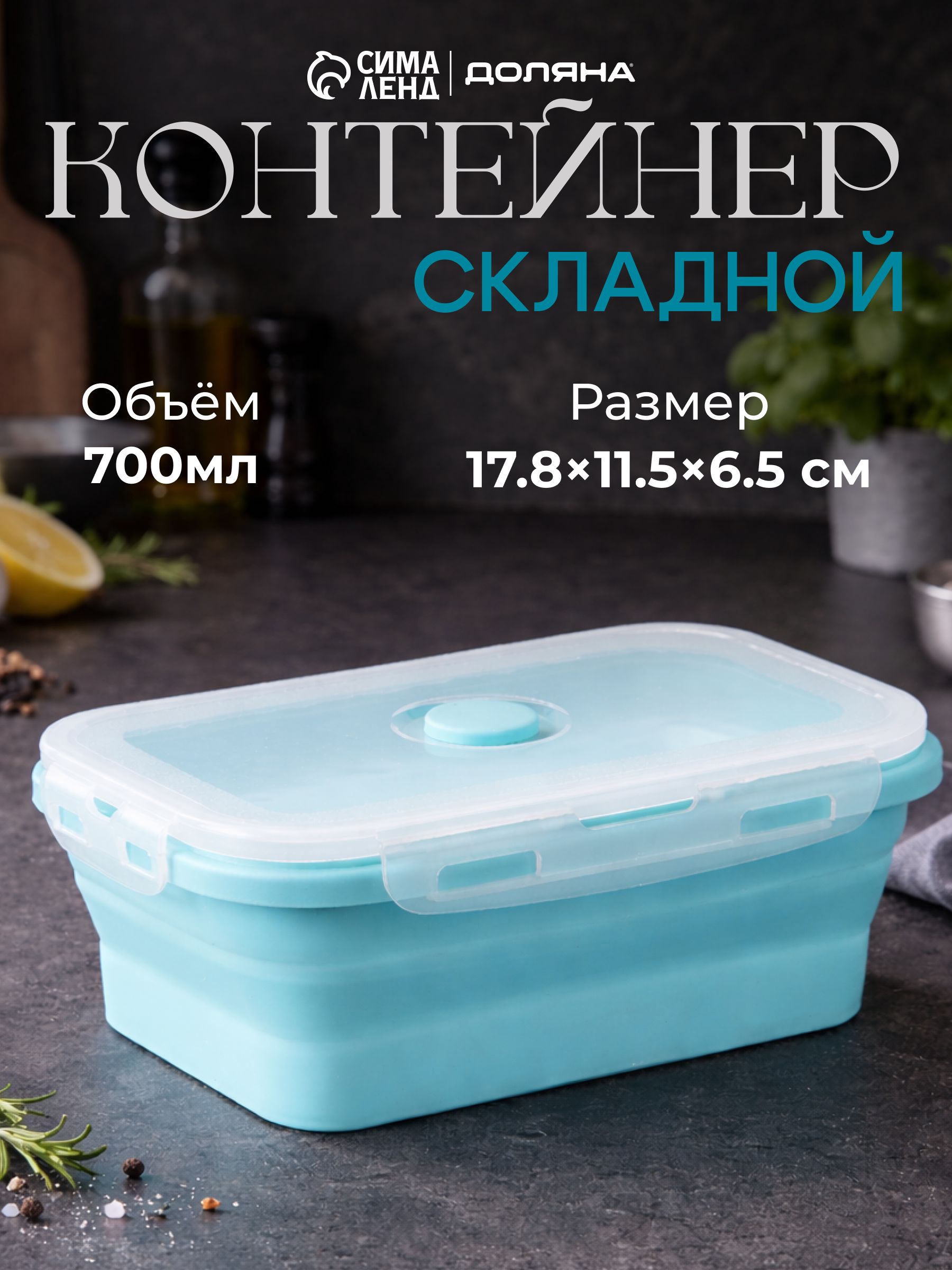 Контейнер складной с крышкой Коста, объем 700 мл, размер 17х11х6 см, цвет мятный