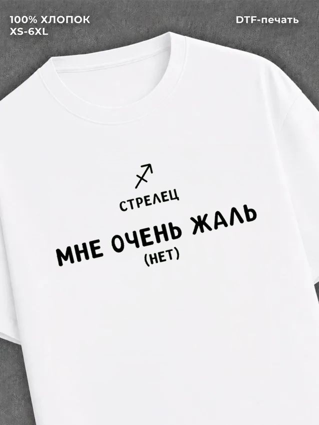 Футболка со знаком зодиака Стрелец хлопок