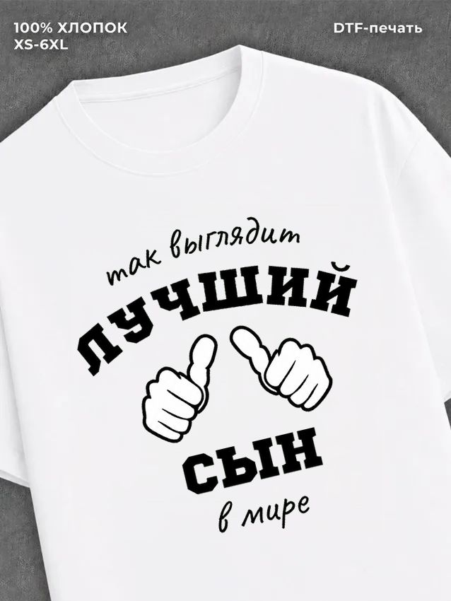 Футболка надписью "Лучший сын в мире" хлопок