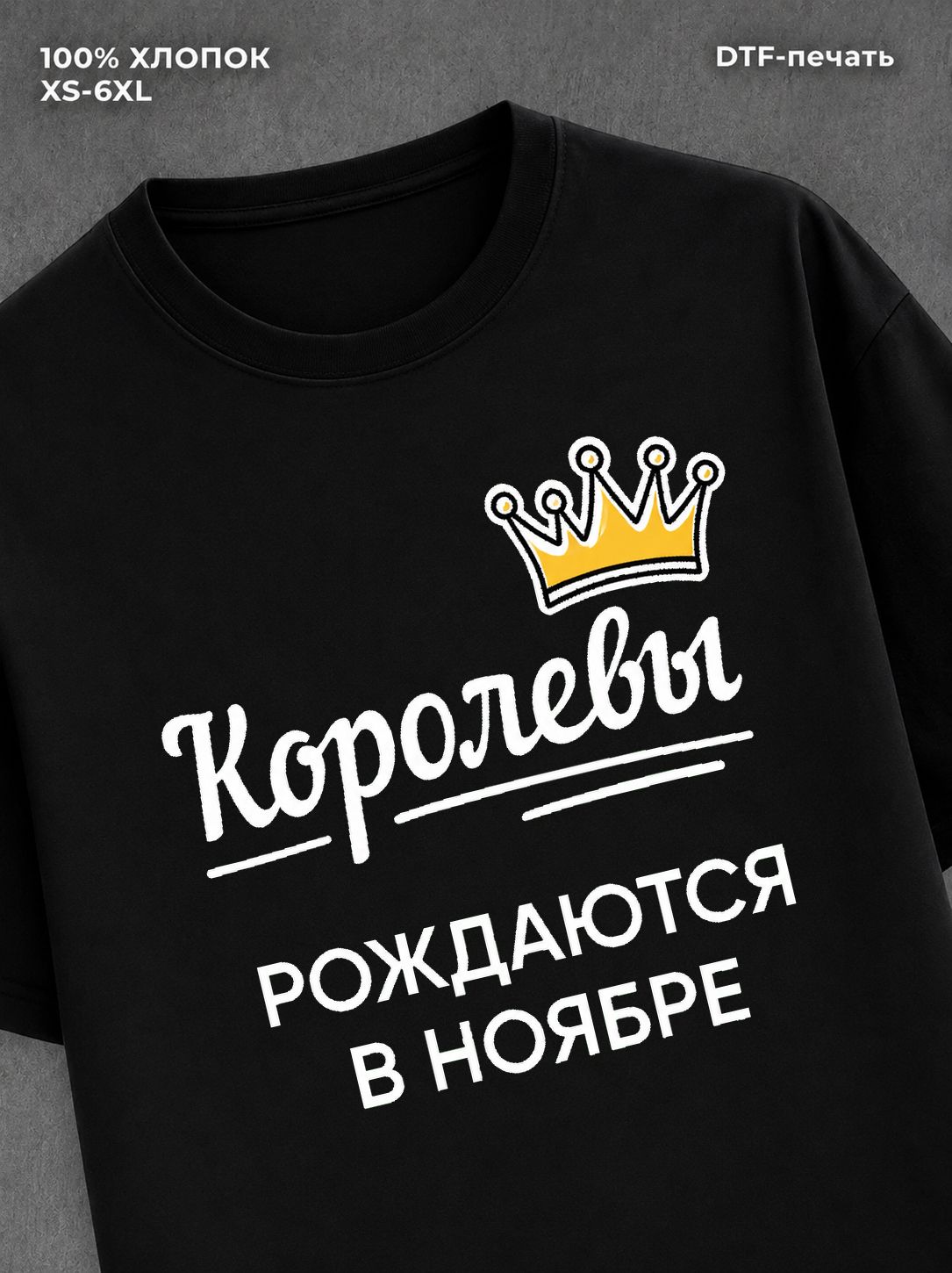 Футболка надписью "Королевы рождаются в ноябре