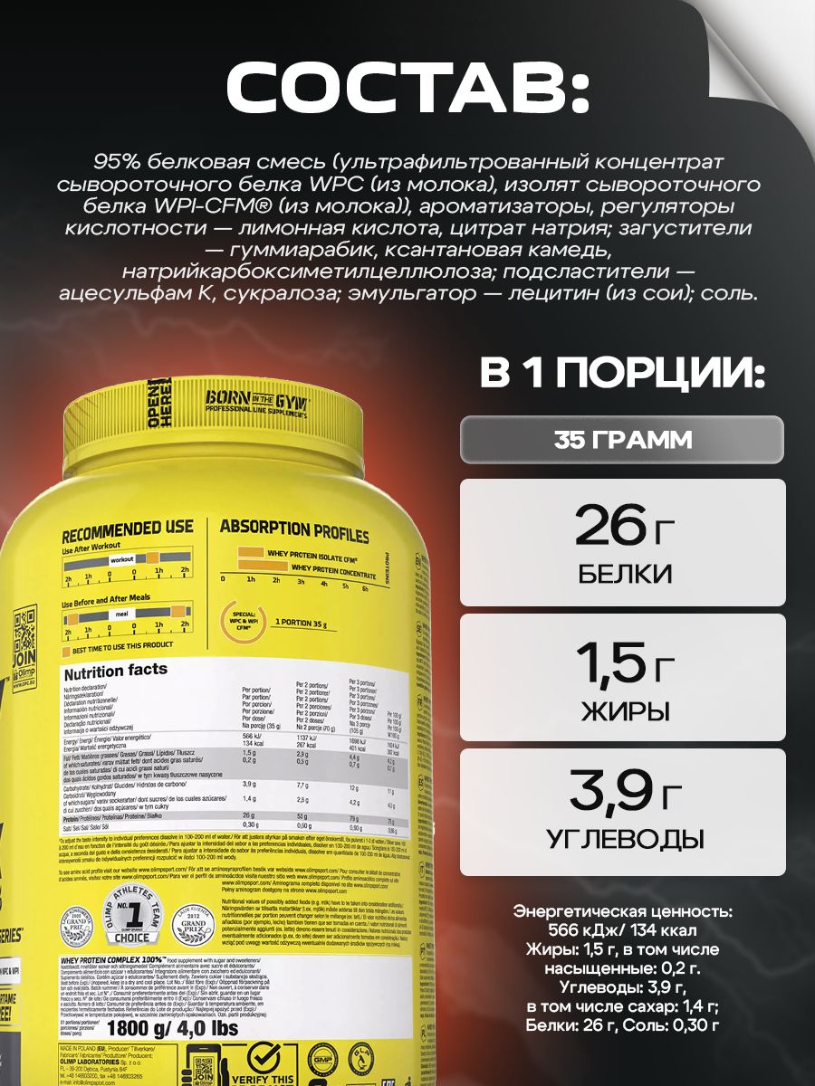 Olimp Nutrition, Whey Protein Complex 100%, 1800г, Печенье-сливки