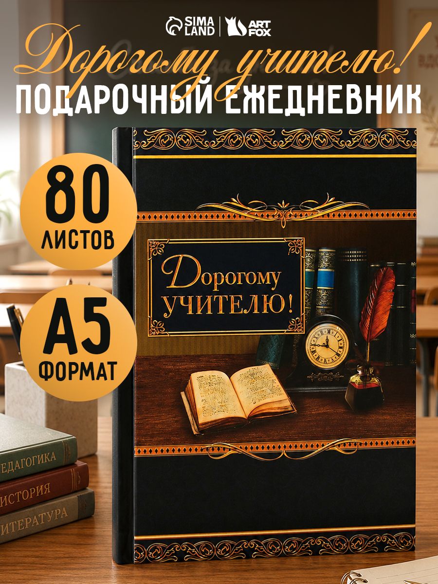 Ежедневник недатированный А5, 80 листов, подарок на день учителя