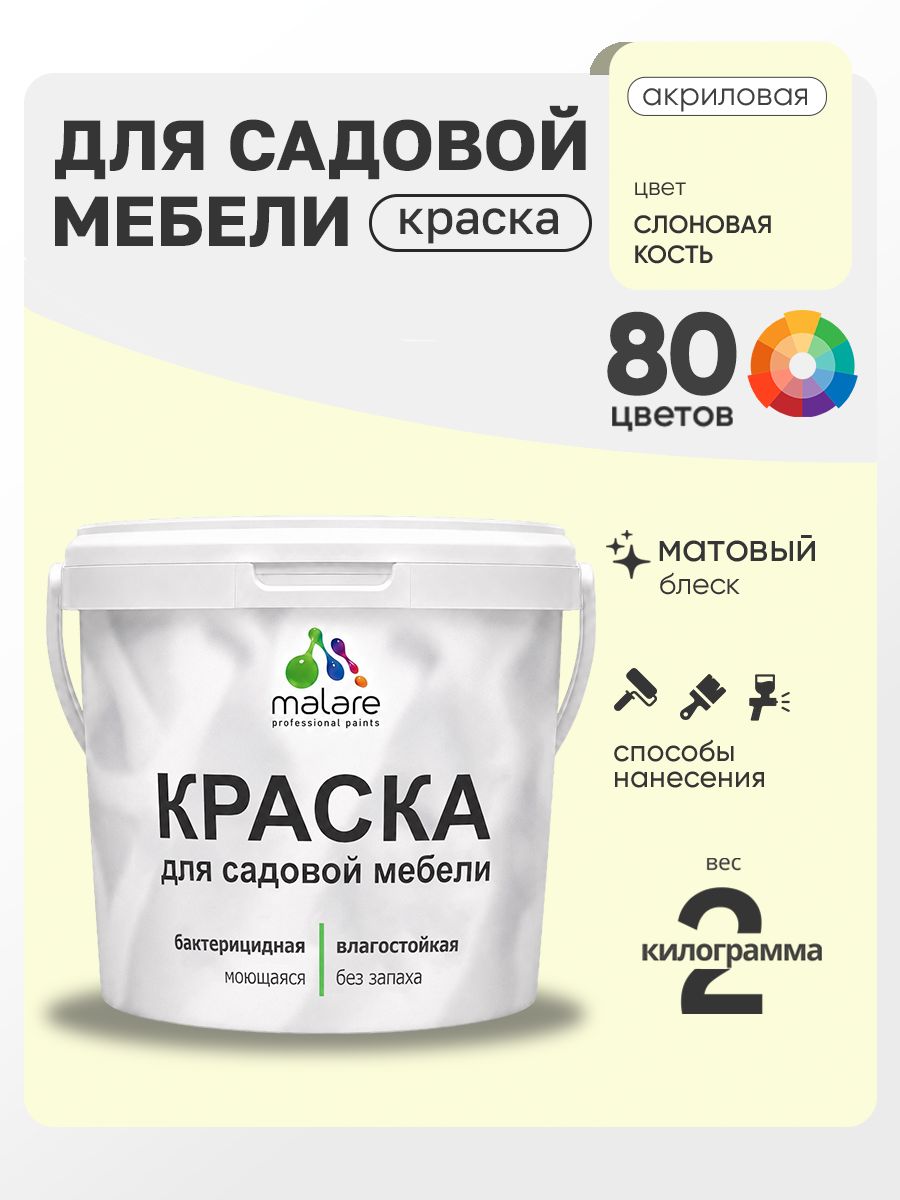 Акриловая краска Malare для садовой мебели/ по дереву, для наружных и внутренних работ/ быстросохнущая моющаяся без запаха матовая, слоновая кость, 2 кг