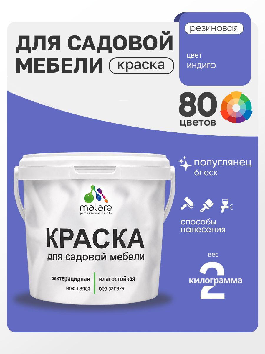 Резиновая краска Malare для садовой мебели/ по дереву, для наружных и внутренних работ/ быстросохнущая моющаяся без запаха полуглянцевая, индиго, 2 кг