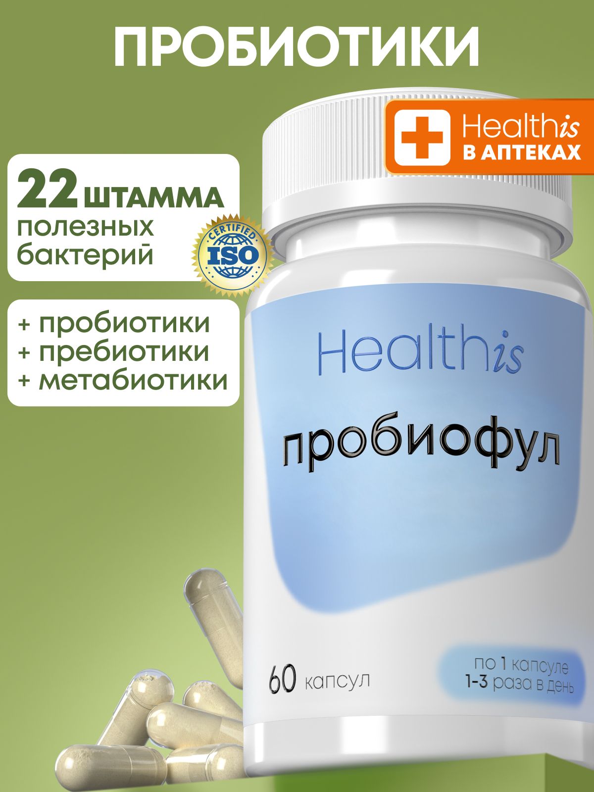 Пробиотики и пребиотики для взрослых "Пробиофул (Probiofull)", 60 капсул