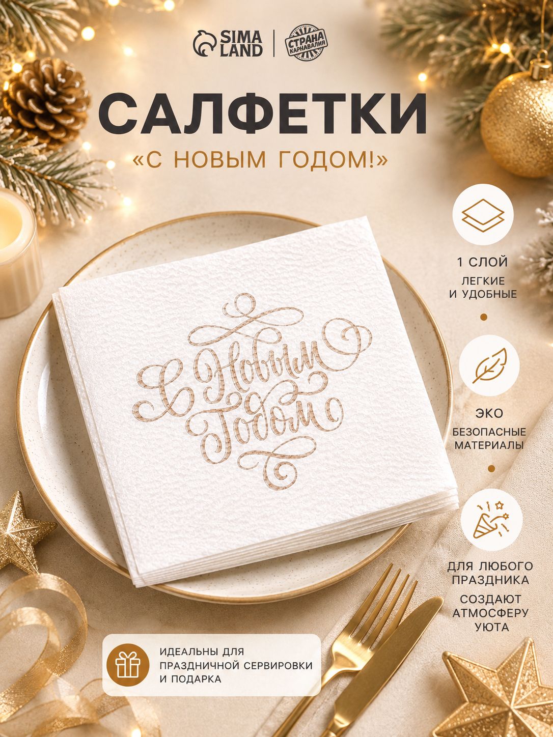 Салфетки бумажные С Новым Годом / Салфетки однослойные / 24х24 см / 50 шт.