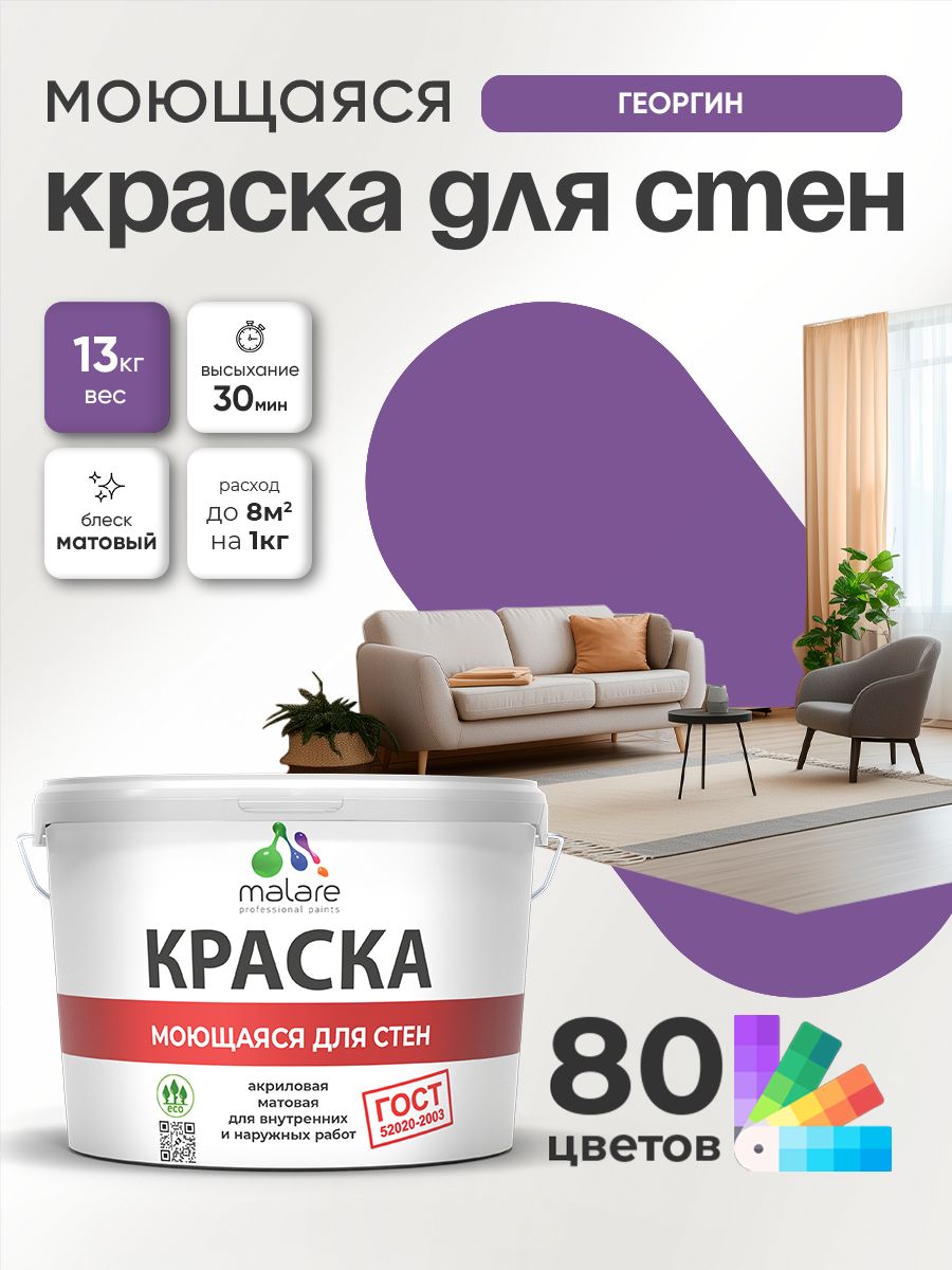 Краска для стен и обоев Malare "ГОСТ" акриловая моющаяся интерьерная, быстросохнущая, без запаха, матовая, георгин, (9л - 13кг)