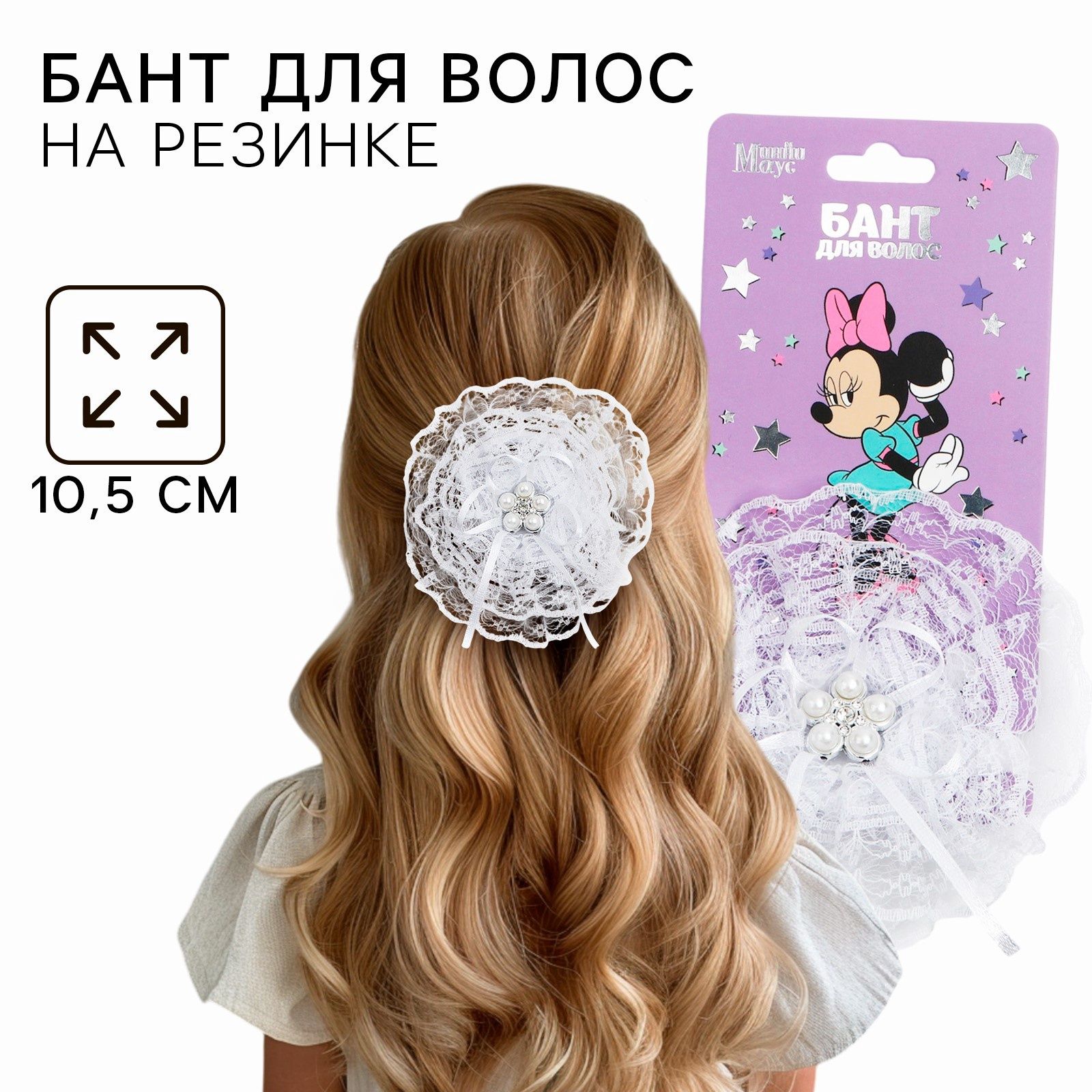 Бант белый для девочек школьный на резинке, 10,5 см, Минни маус