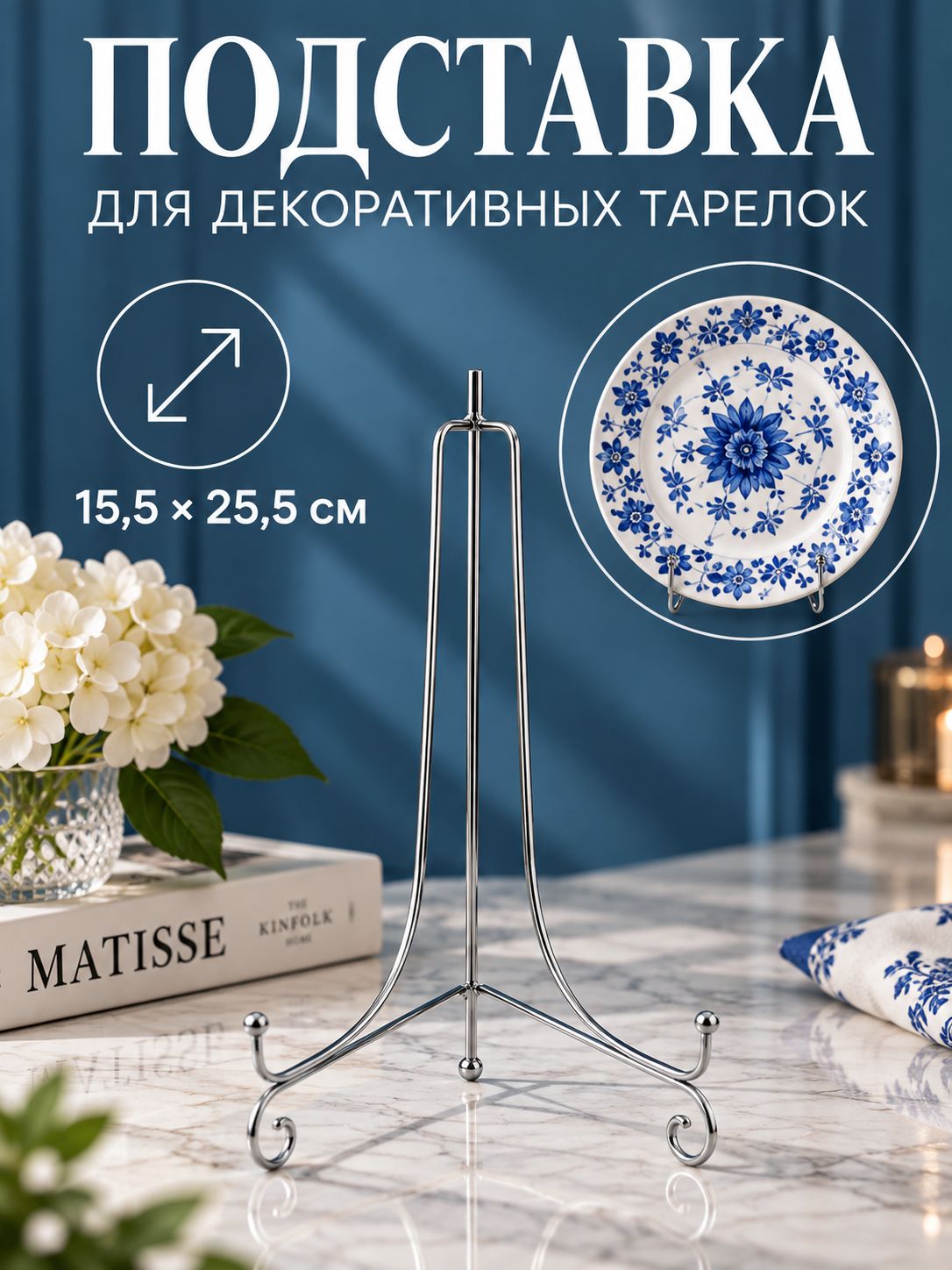Подставка для декоративной тарелки, крышек, досок, 15,5х25,5 см, нержавеющая сталь
