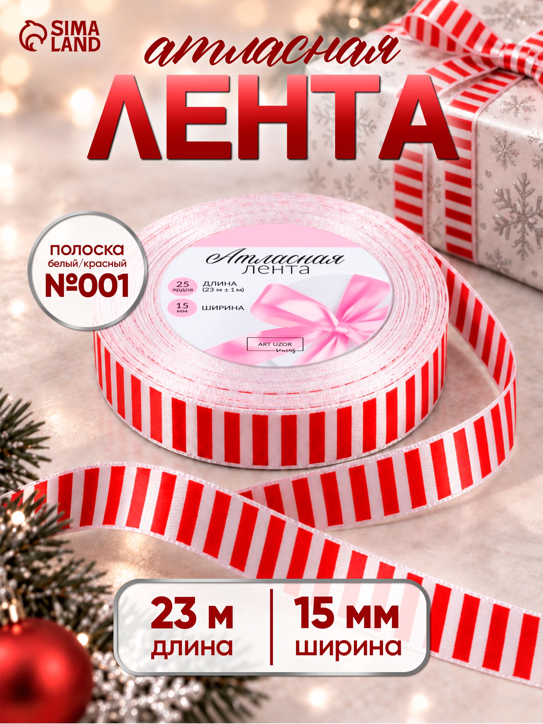 Лента атласная, в полоску, 15 мм, 23 м, белая, красная
