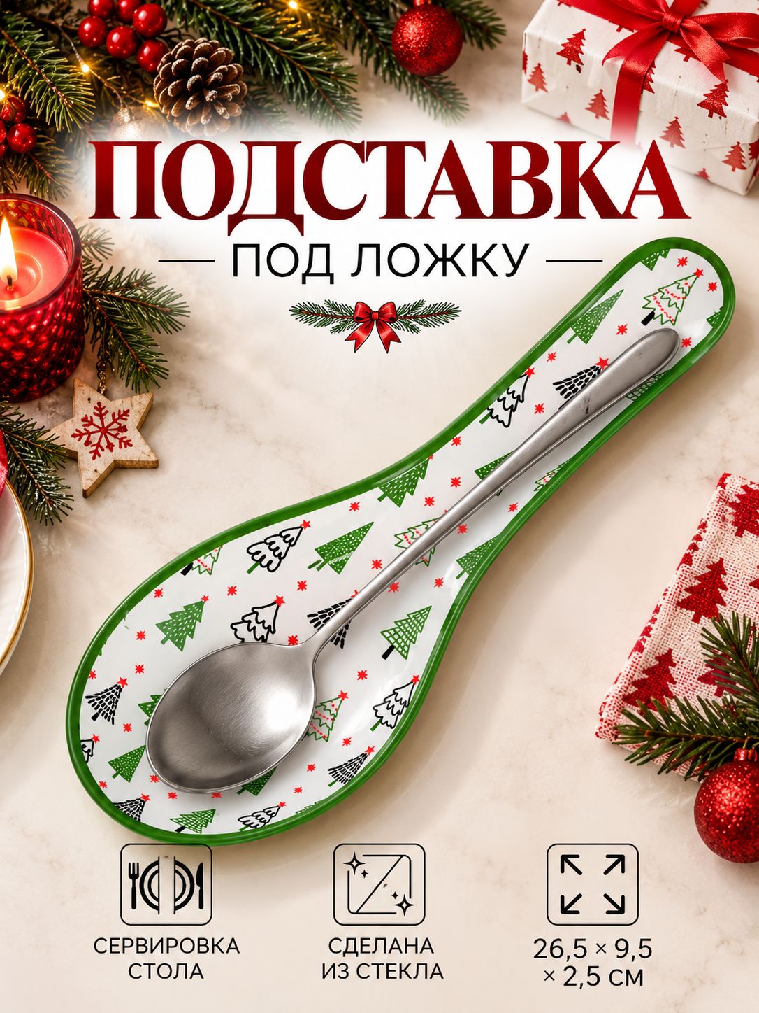 Подставка под ложку новогодняя 26.5х9.5х2.5 см, стекло
