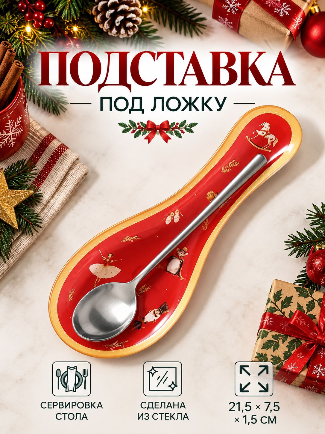 Подставка под ложку новогодняя, 21.5х7.5х1.5 см, стекло, красная