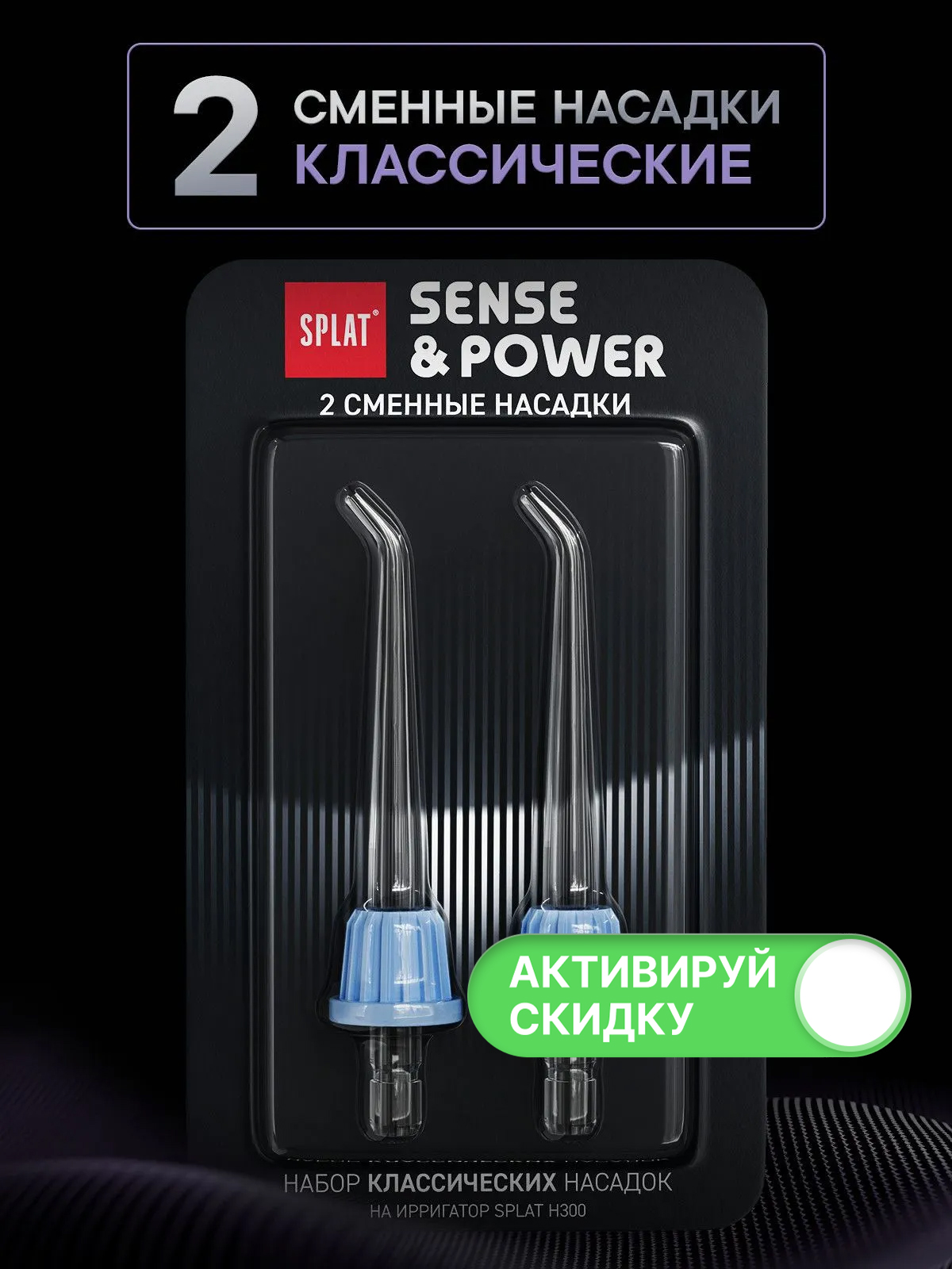 Насадка классическая для портативного электрического ирригатора для полости рта SPLAT Sense&Power, модели Н300. 2 шт.